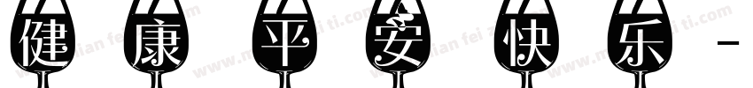 健康 平安 快乐字体转换